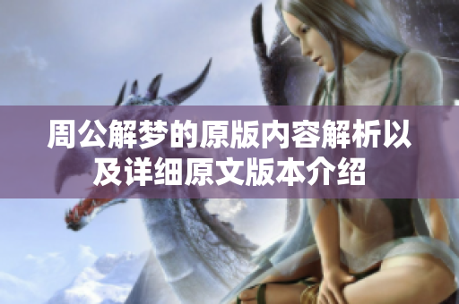 周公解梦的原版内容解析以及详细原文版本介绍