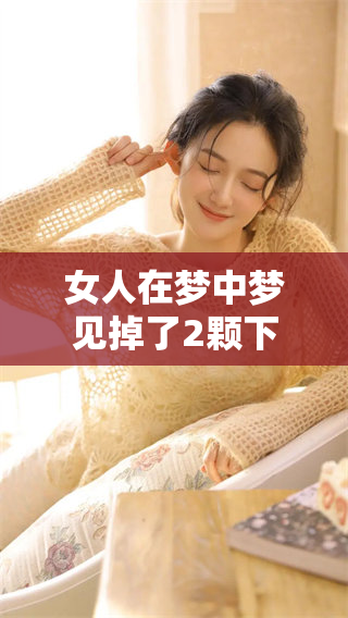 女人在梦中梦见掉了2颗下牙，这个梦究竟意味着什么呢