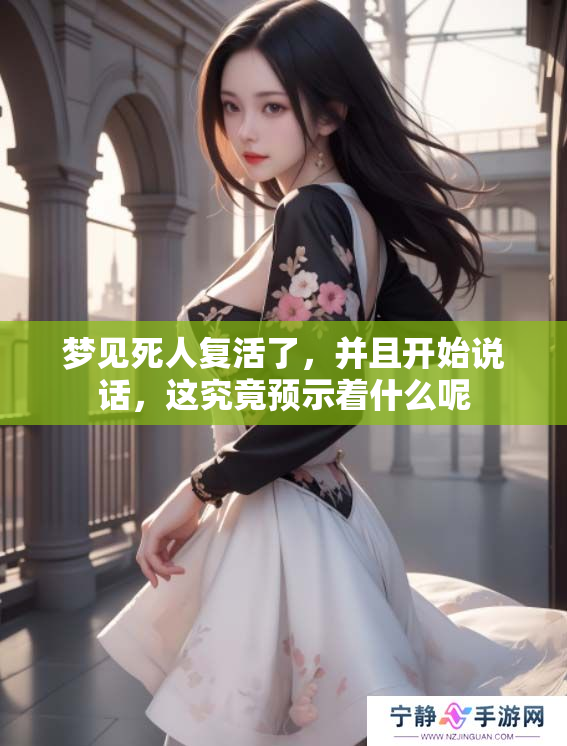 梦见死人复活了，并且开始说话，这究竟预示着什么呢