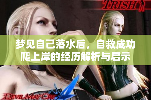 梦见自己落水后，自救成功爬上岸的经历解析与启示