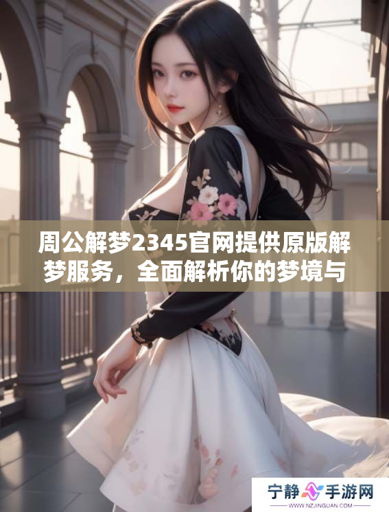 周公解梦2345官网提供原版解梦服务，全面解析你的梦境与含义