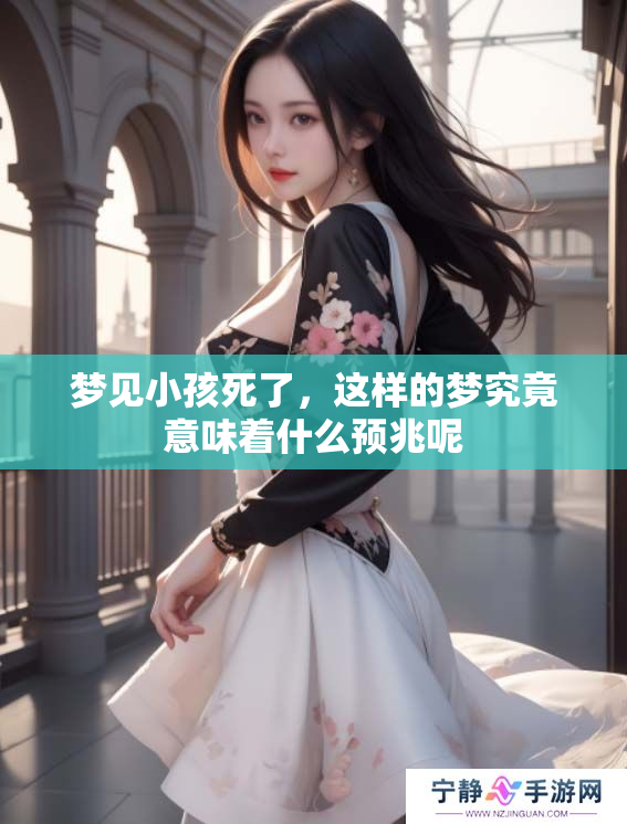 梦见小孩死了，这样的梦究竟意味着什么预兆呢