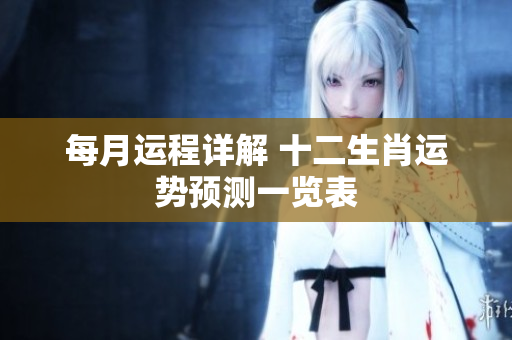 每月运程详解 十二生肖运势预测一览表