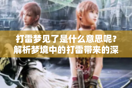 打雷梦见了是什么意思呢？解析梦境中的打雷带来的深层含义