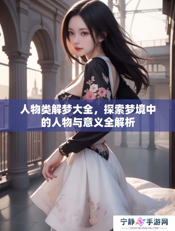 人物类解梦大全，探索梦境中的人物与意义全解析