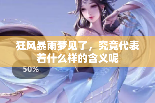 狂风暴雨梦见了，究竟代表着什么样的含义呢