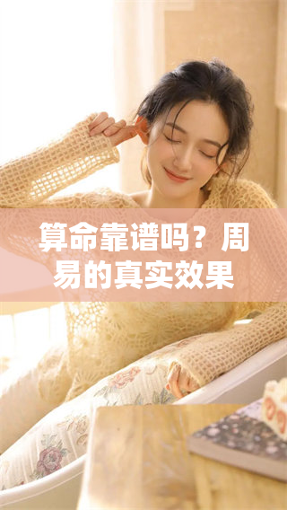 算命靠谱吗？周易的真实效果究竟如何探讨一下