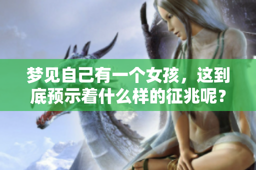 梦见自己有一个女孩，这到底预示着什么样的征兆呢？