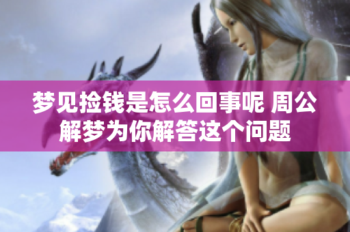 梦见捡钱是怎么回事呢 周公解梦为你解答这个问题