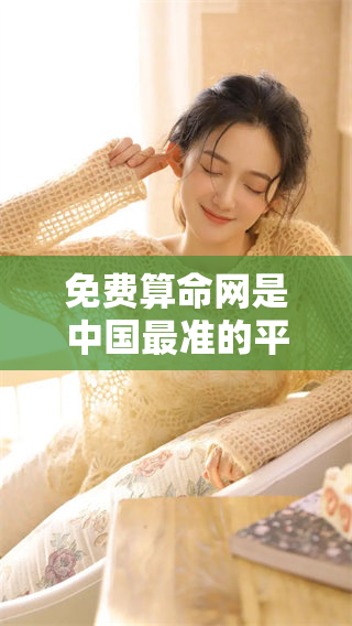 免费算命网是中国最准的**，体验真实的算命服务尽在这里。