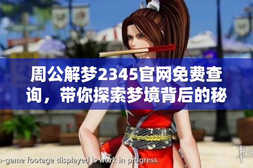 周公解梦2345官网免费查询，带你探索梦境背后的秘密和含义