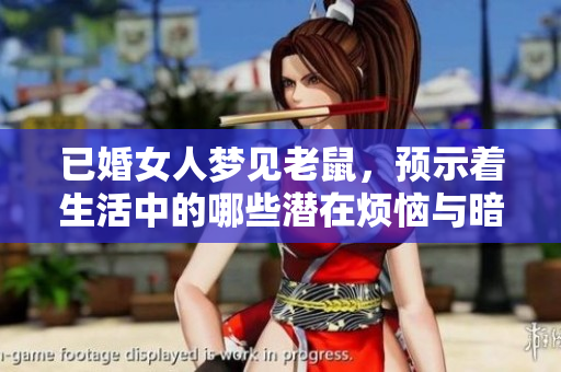 已婚女人梦见老鼠，预示着生活中的哪些潜在烦恼与暗示呢