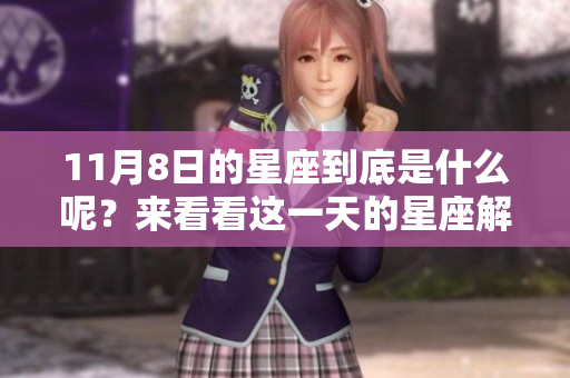 11月8日的星座到底是什么呢？来看看这一天的星座解析吧！