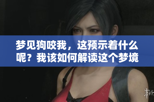 梦见狗咬我，这预示着什么呢？我该如何解读这个梦境呢？