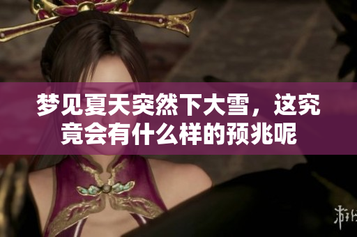 梦见夏天突然下大雪，这究竟会有什么样的预兆呢