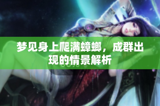 梦见身上爬满蟑螂，成群出现的情景解析