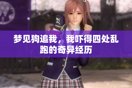 梦见狗追我，我吓得四处乱跑的奇异经历