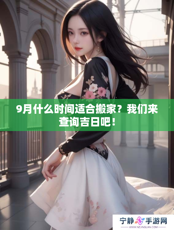 9月什么时间适合搬家？我们来查询吉日吧！