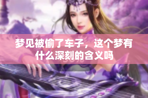 梦见被偷了车子，这个梦有什么深刻的含义吗