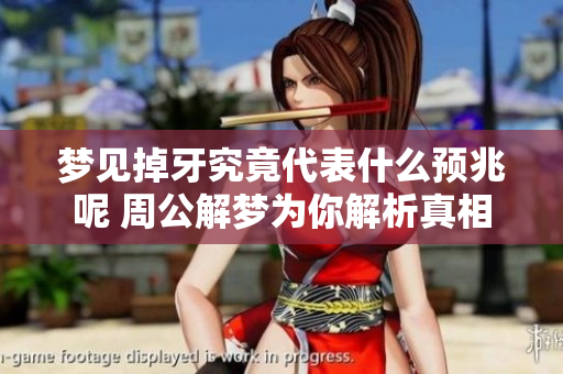 梦见掉牙究竟代表什么预兆呢 周公解梦为你解析真相