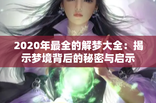 2020年最全的解梦大全：揭示梦境背后的秘密与启示
