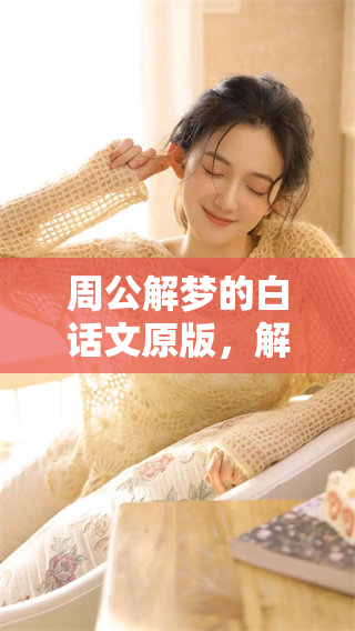 周公解梦的白话文原版，解读内容深刻与实际生活的联系