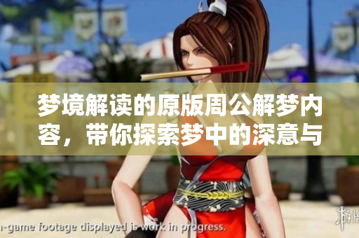 梦境解读的原版周公解梦内容，带你探索梦中的深意与象征。
