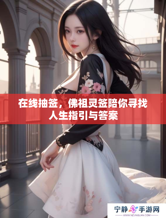 在线抽签，佛祖灵签陪你寻找人生指引与答案
