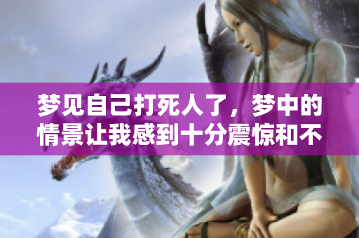 梦见自己***了，梦中的情景让我感到十分震惊和不安