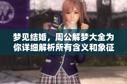 梦见结婚，周公解梦大全为你详细解析所有含义和象征