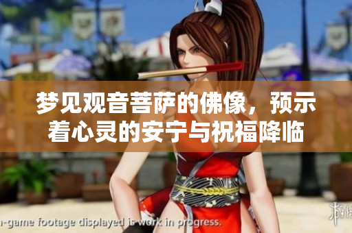 梦见观音菩萨的佛像，预示着心灵的安宁与祝福降临