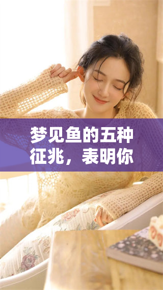 梦见鱼的五种征兆，表明你很有可能要发财了