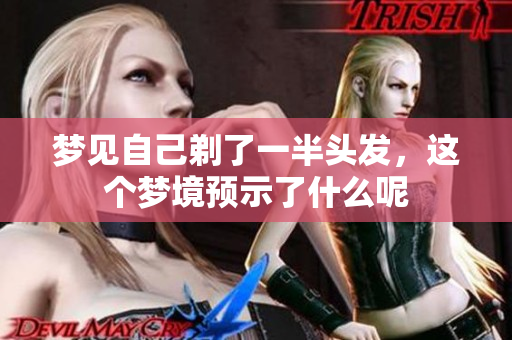 梦见自己剃了一半头发，这个梦境预示了什么呢