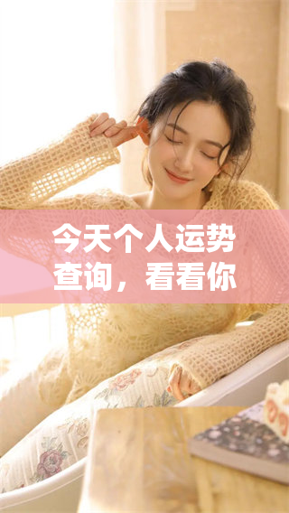 今天个人运势查询，看看你今日的运势如何呢