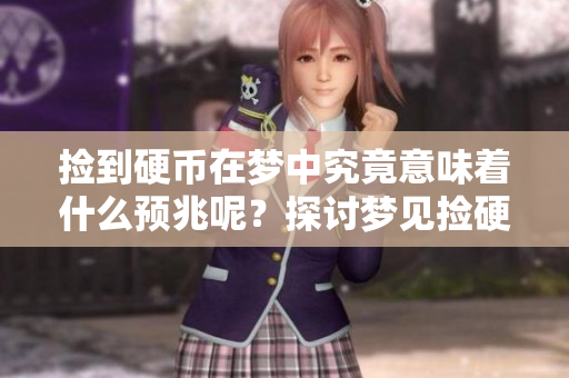 捡到硬币在梦中究竟意味着什么预兆呢？探讨梦见捡硬币的深层含义。