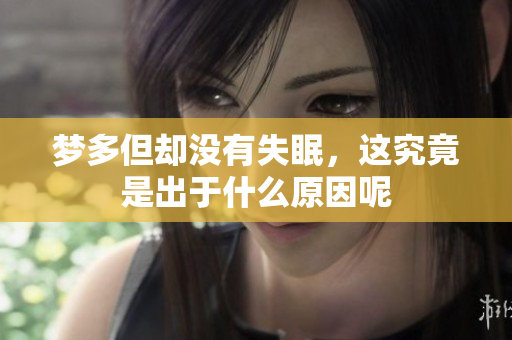 梦多但却没有失眠，这究竟是出于什么原因呢