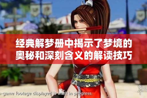 经典解梦册中揭示了梦境的奥秘和深刻含义的解读技巧