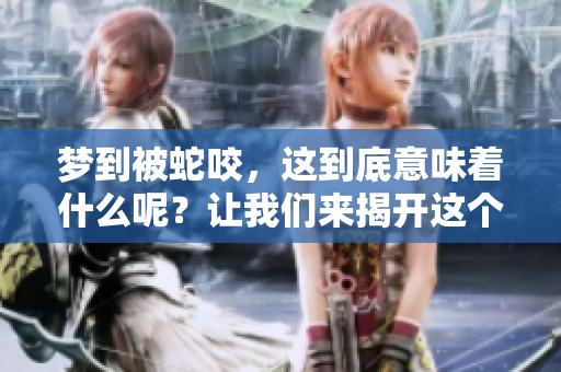 梦到被蛇咬，这到底意味着什么呢？让我们来揭开这个梦境的含义。