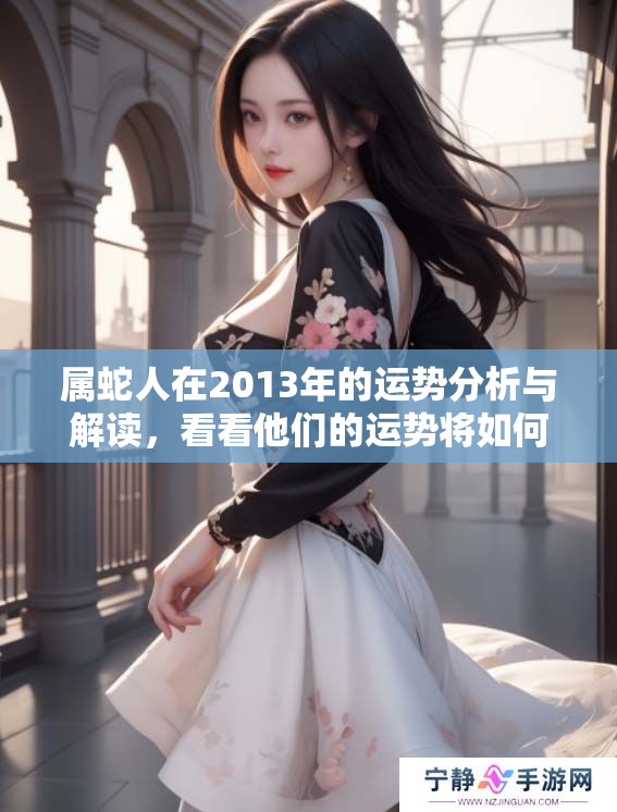 属蛇人在2013年的运势分析与解读，看看他们的运势将如何发展