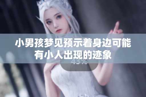 小男孩梦见预示着身边可能有小人出现的迹象