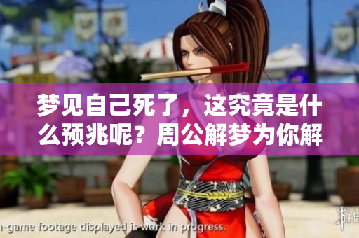 梦见自己死了，这究竟是什么预兆呢？周公解梦为你解答这个疑惑