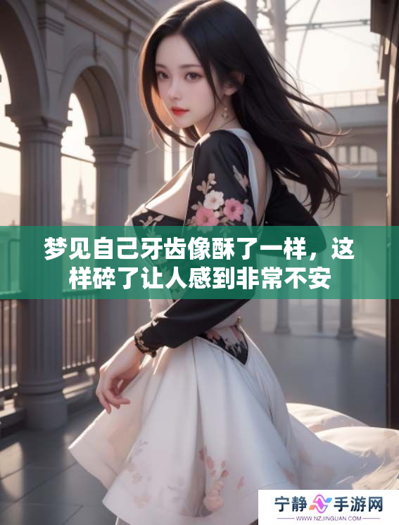 梦见自己牙齿像酥了一样，这样碎了让人感到非常不安