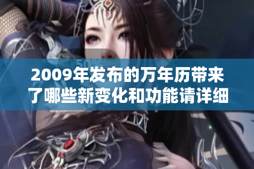 2009年发布的万年历带来了哪些新变化和功能请详细了解一下