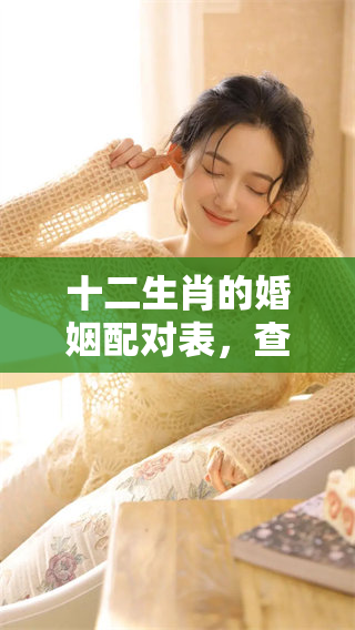 十二生肖的婚姻配对表，查看图片了解最适合你的配对情况