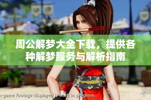 周公解梦大全下载，提供各种解梦服务与解析指南
