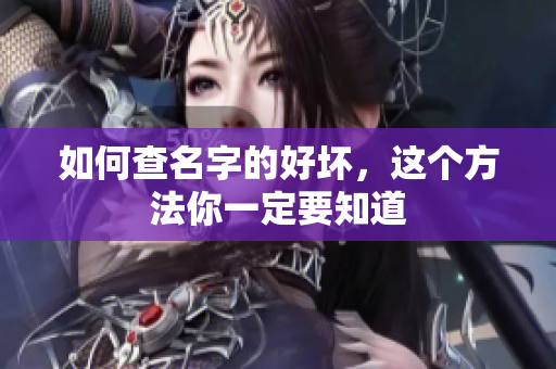 如何查名字的好坏，这个方法你一定要知道