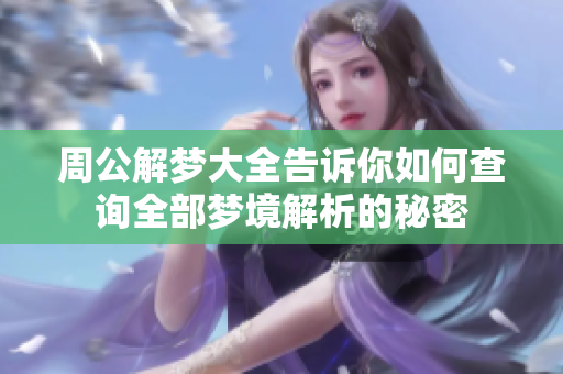 周公解梦大全告诉你如何查询全部梦境解析的秘密