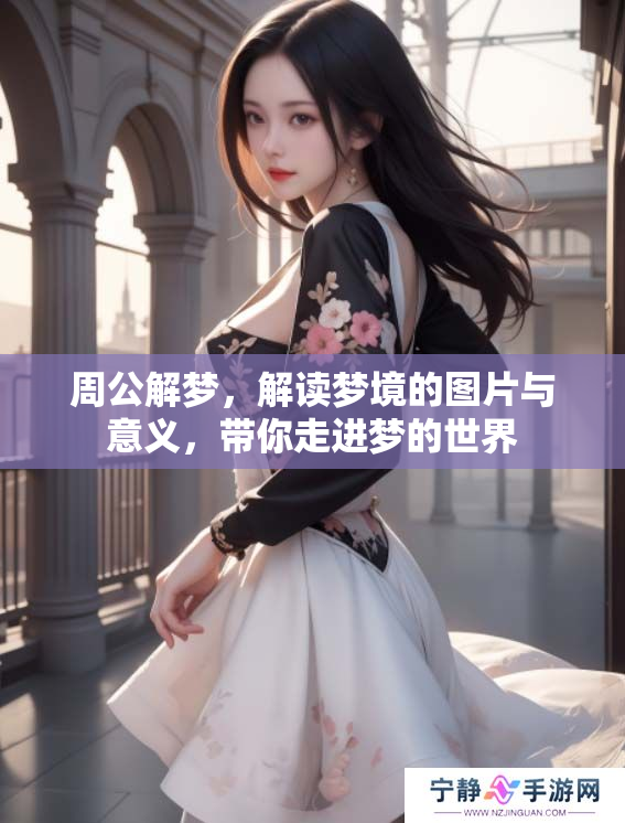 周公解梦，解读梦境的图片与意义，带你走进梦的世界