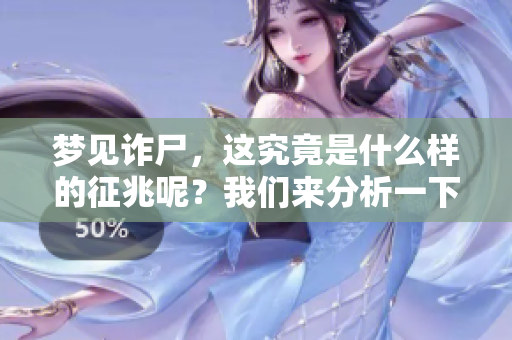 梦见诈尸，这究竟是什么样的征兆呢？我们来分析一下这个梦的含义。