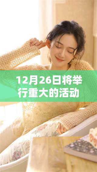 12月26日将举行重大的活动，敬请关注12 26的安排与详情！
